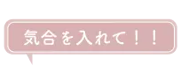 気合を入れて！！