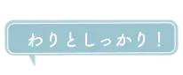 わりとしっかり！
