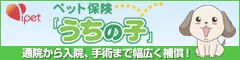 ペット保険うちの子