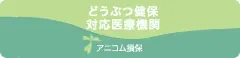 どうぶつ健保