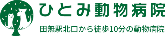 ひとみ動物病院 田無駅北口から徒歩10分の動物病院